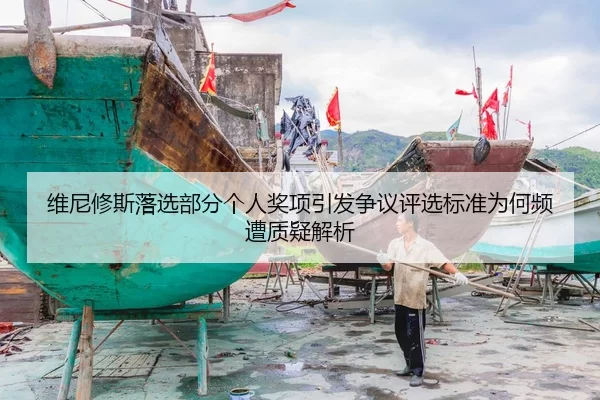 维尼修斯落选部分个人奖项引发争议评选标准为何频遭质疑解析