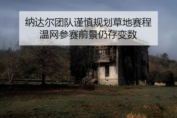 na-da-er-tuan-dui-jin-shen-gui-hua-cao-di-sai-cheng-wen-wang-can-sai-qian-jing-reng-cun-bian-shu-2-583.jpg