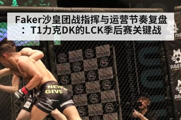 Faker沙皇团战指挥与运营节奏复盘：T1力克DK的LCK季后赛关键战