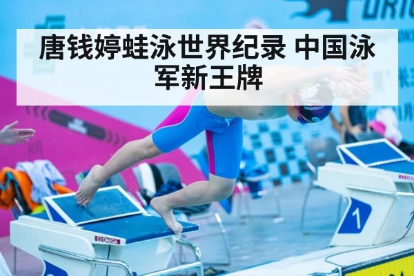 唐钱婷蛙泳世界纪录 中国泳军新王牌