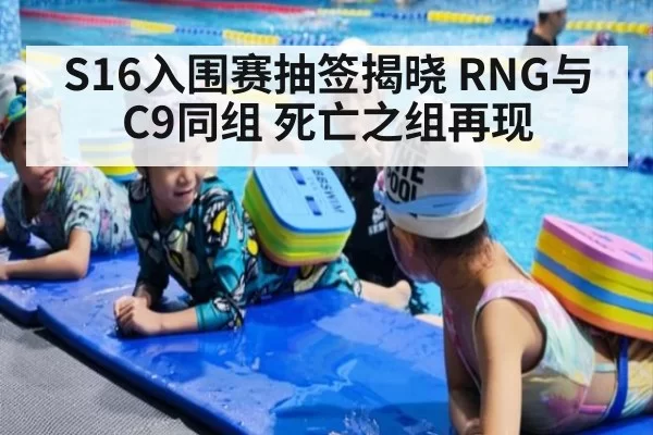 S16入围赛抽签揭晓 RNG与C9同组 死亡之组再现