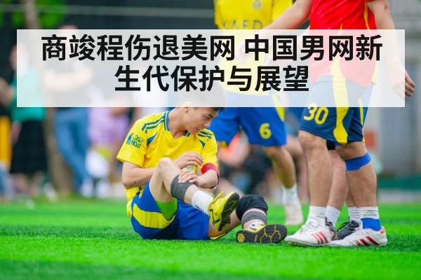 商竣程伤退美网 中国男网新生代保护与展望